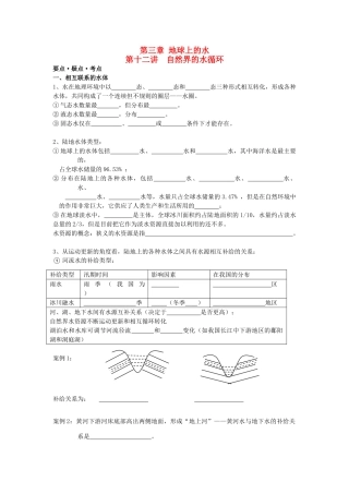 江苏省海头高级中学2012届高三地理一轮复习 第12讲 自然界的水循环导学案
