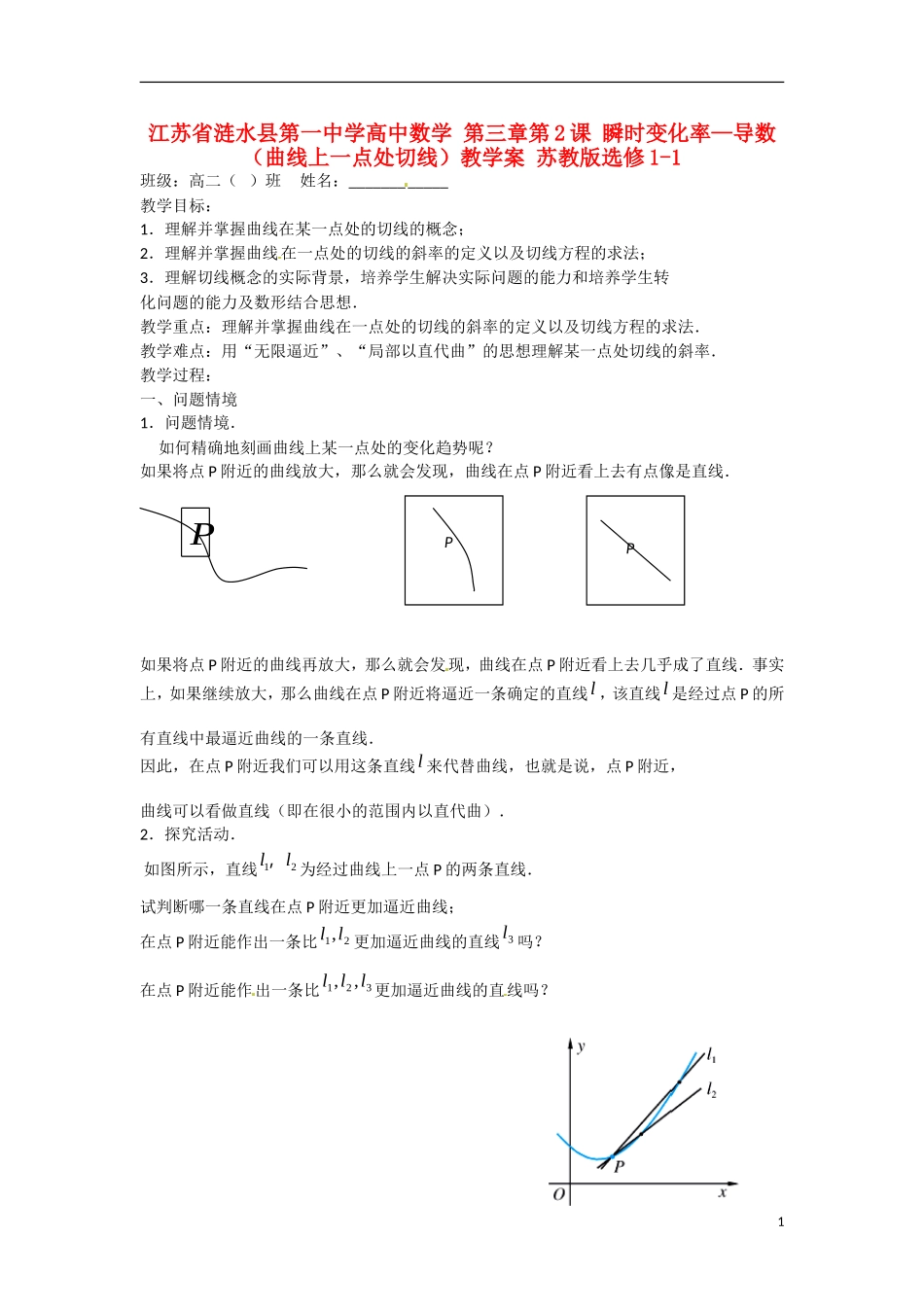 江苏省涟水县第一中学高中数学 第三章 第2课 瞬时变化率—导数（曲线上一点处切线）教学案 苏教版选修1-1_第1页