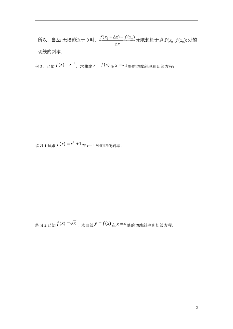 江苏省涟水县第一中学高中数学 第三章 第2课 瞬时变化率—导数（曲线上一点处切线）教学案 苏教版选修1-1_第3页