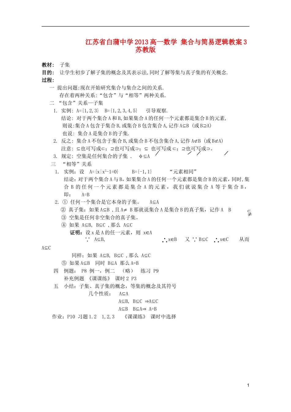 江苏省白蒲中学2013高一数学 集合与简易逻辑教案3 苏教版_第1页