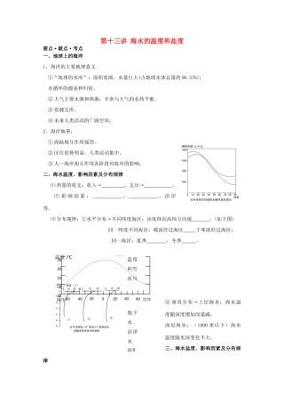 江苏省海头高级中学2012届高三地理一轮复习 第13讲 海水的温度和盐度导学案