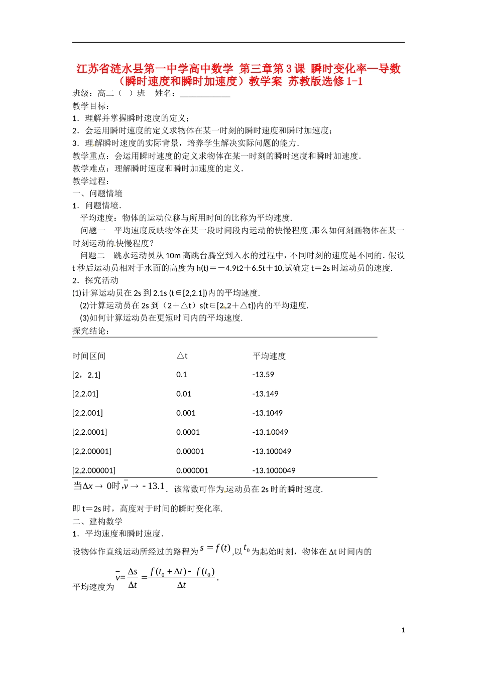 江苏省涟水县第一中学高中数学 第三章 第3课 瞬时变化率—导数（瞬时速度和瞬时加速度）教学案 苏教版选修1-1_第1页