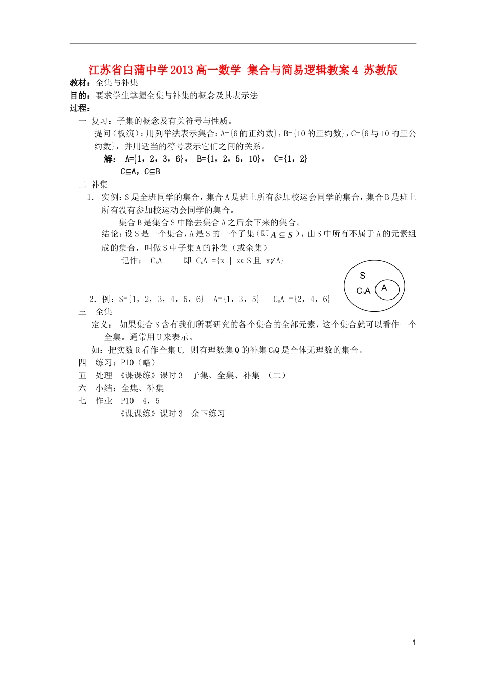 江苏省白蒲中学2013高一数学 集合与简易逻辑教案4 苏教版_第1页