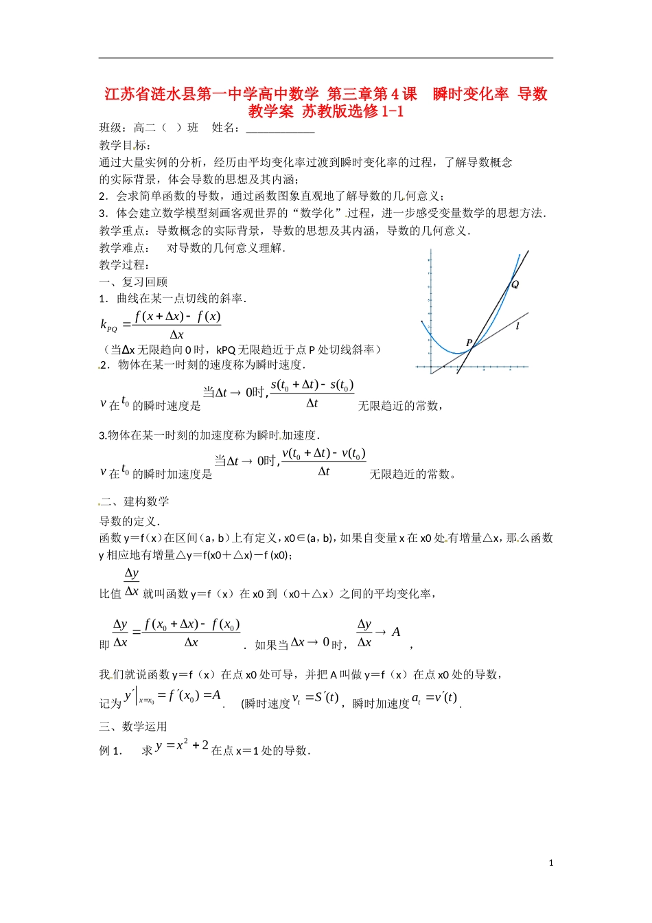 江苏省涟水县第一中学高中数学 第三章 第4课  瞬时变化率 导数教学案 苏教版选修1-1_第1页