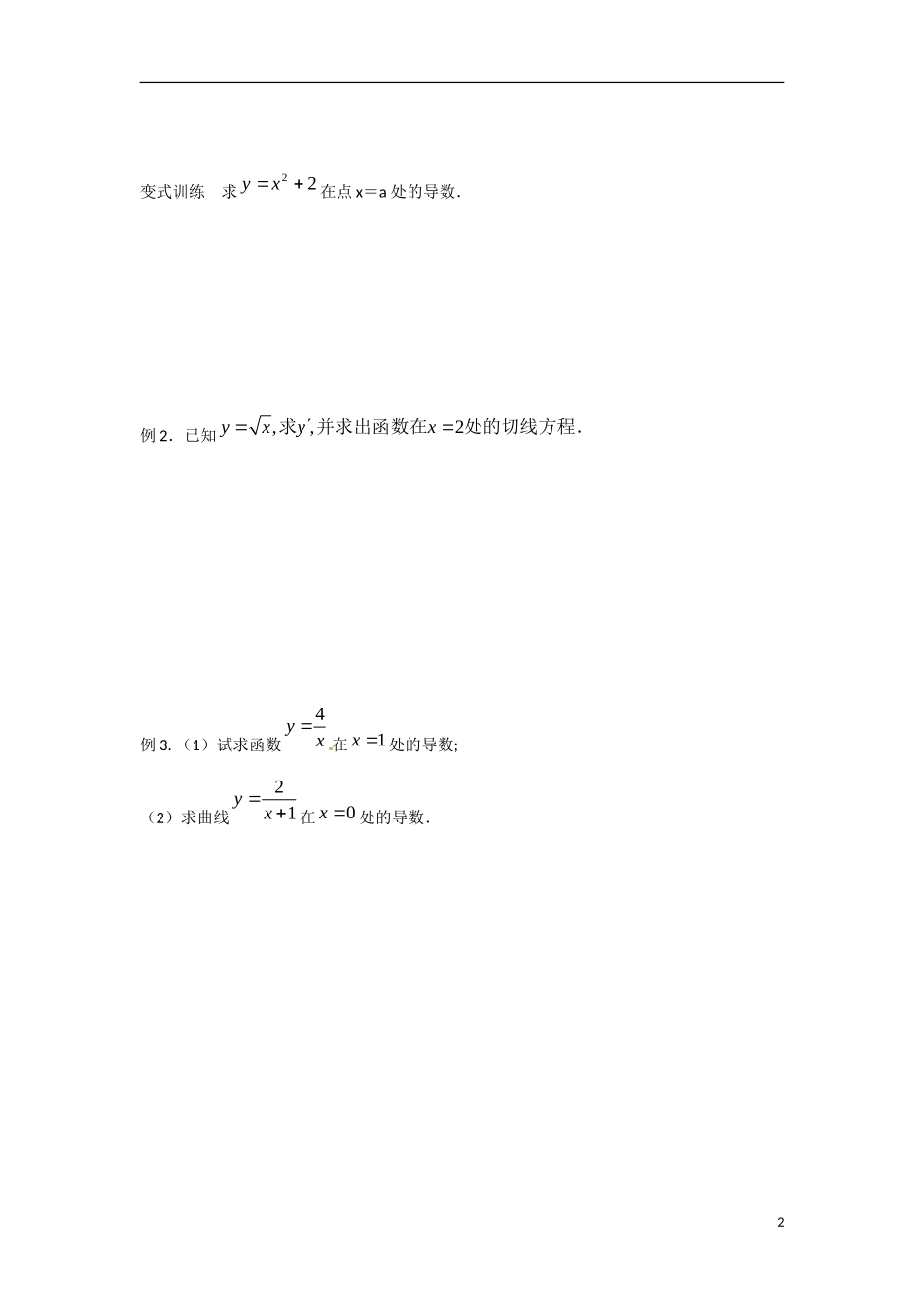江苏省涟水县第一中学高中数学 第三章 第4课  瞬时变化率 导数教学案 苏教版选修1-1_第2页