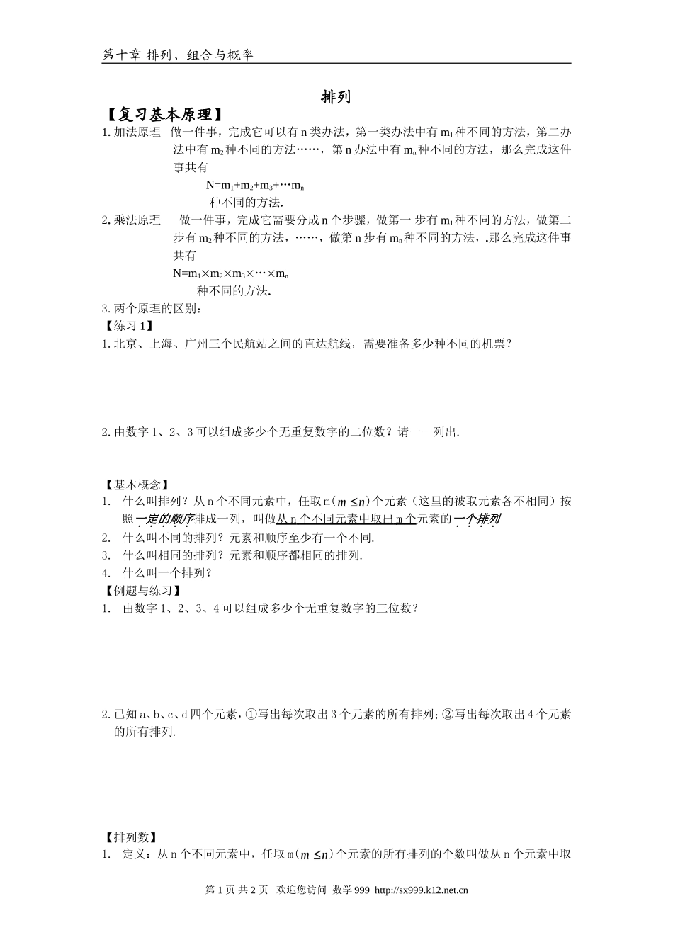 江苏省江阴高级中学高中数学教案：10-排列、组合和概率 (18)_第1页