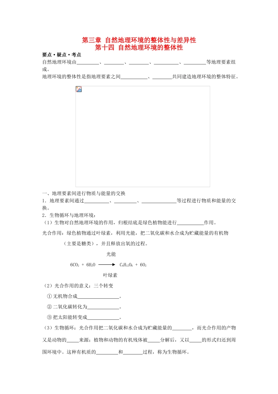 江苏省海头高级中学2012届高三地理一轮复习 第14讲 自然地理环境的整体性导学案_第1页