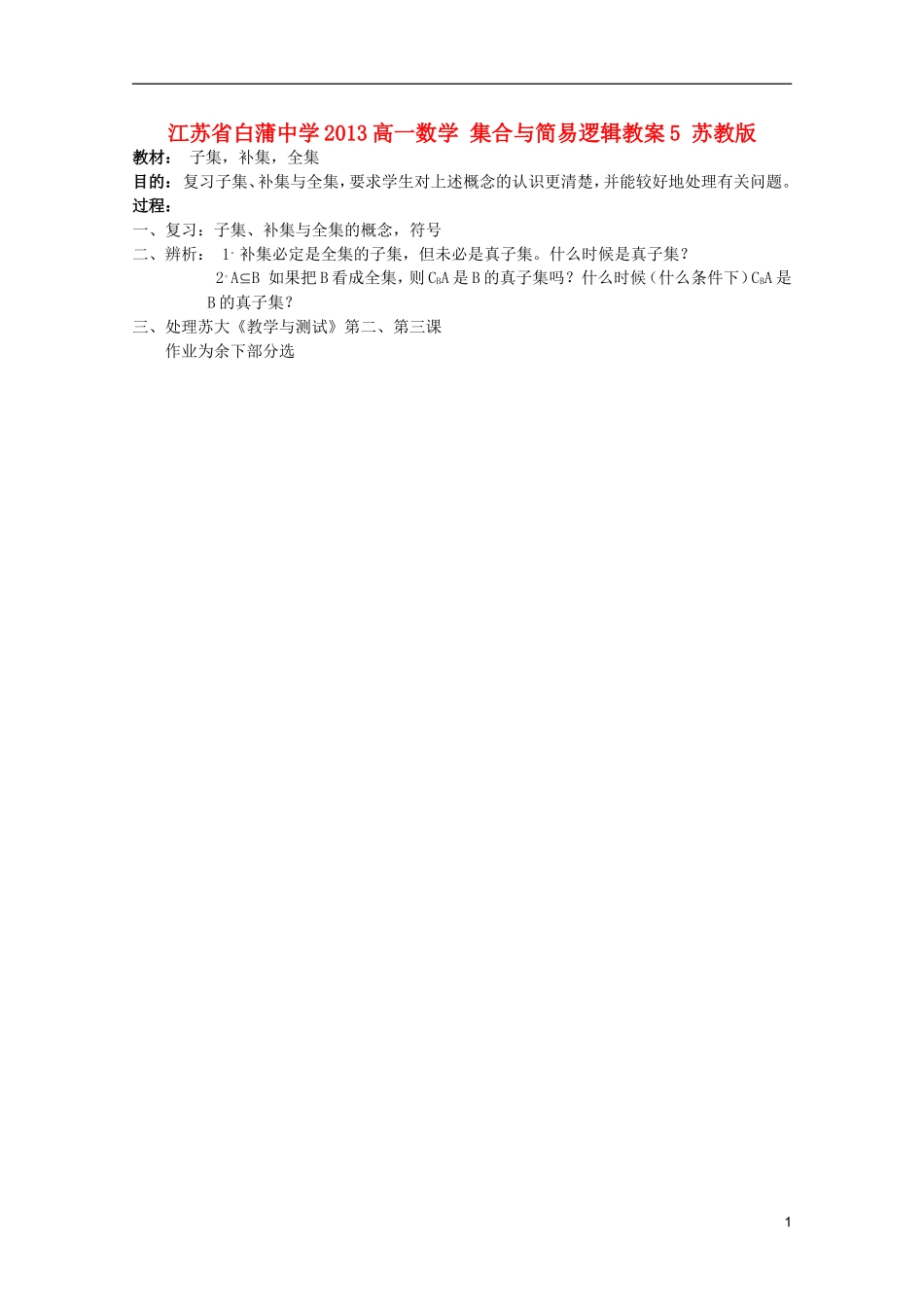 江苏省白蒲中学2013高一数学 集合与简易逻辑教案5 苏教版_第1页