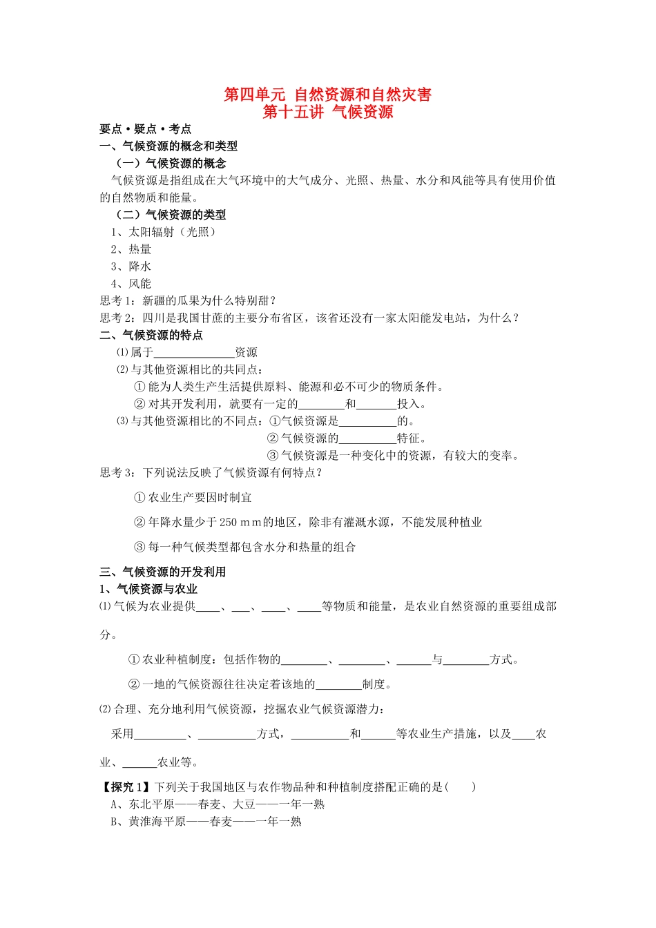 江苏省海头高级中学2012届高三地理一轮复习 第15讲 气候资源导学案_第1页