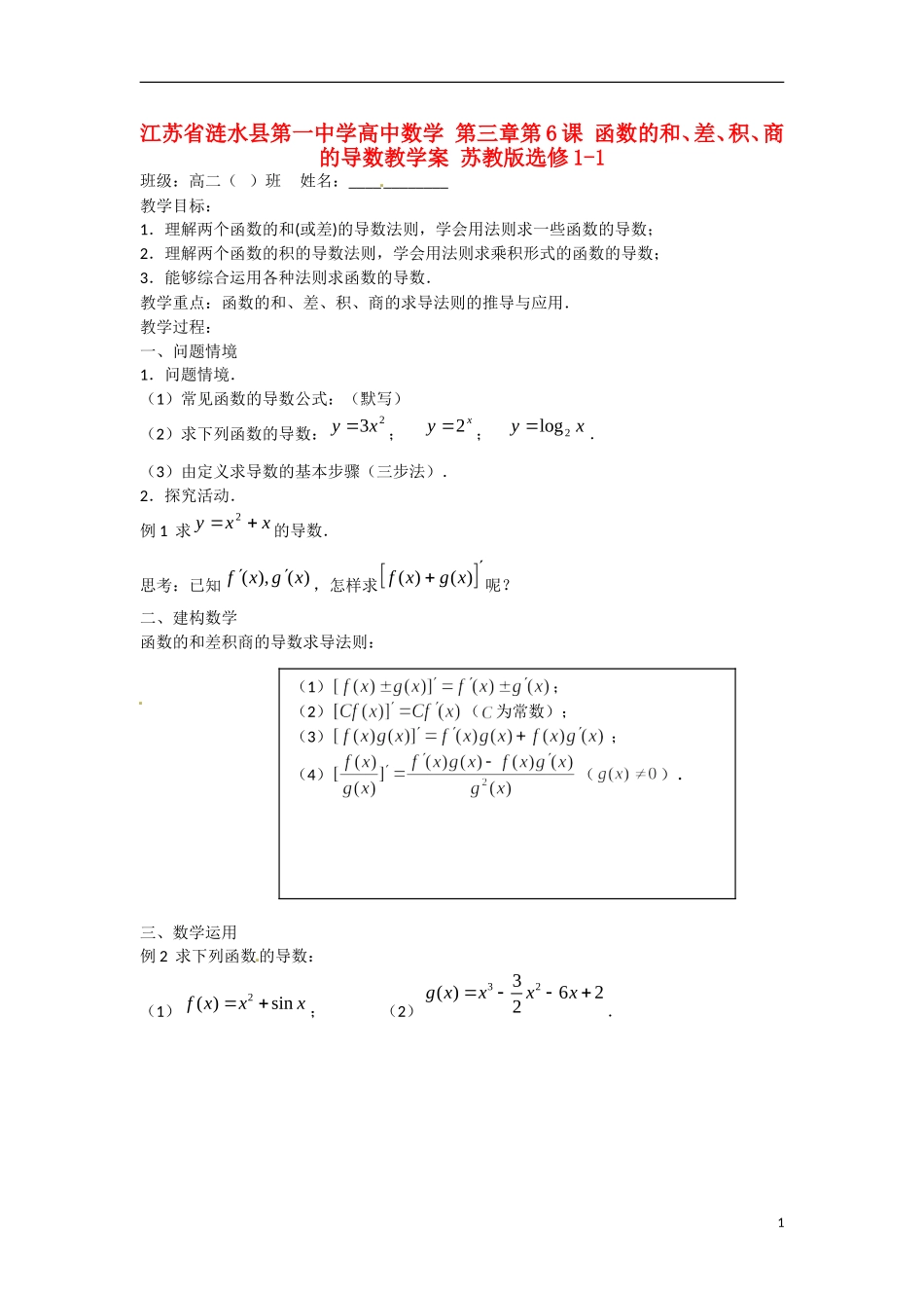 江苏省涟水县第一中学高中数学 第三章 第6课 函数的和、差、积、商的导数教学案 苏教版选修1-1_第1页