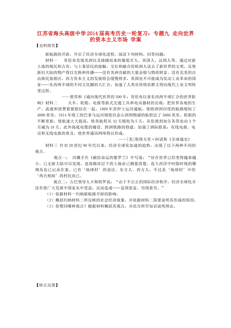 江苏省海头高级中学2014届高考历史一轮复习 专题九 走向世界的资本主义市场学案_第1页