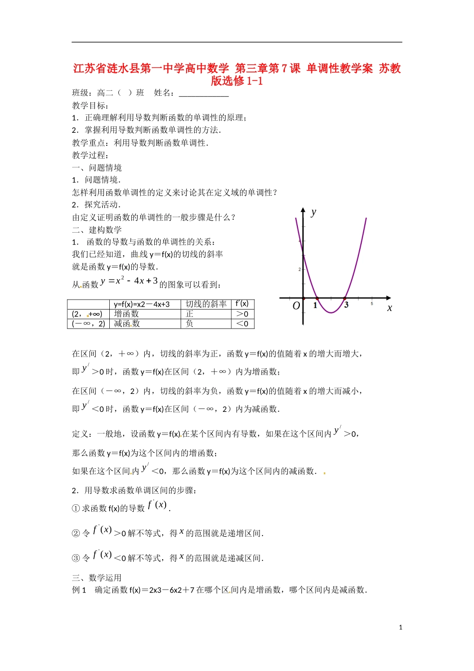 江苏省涟水县第一中学高中数学 第三章 第7课 单调性教学案 苏教版选修1-1_第1页