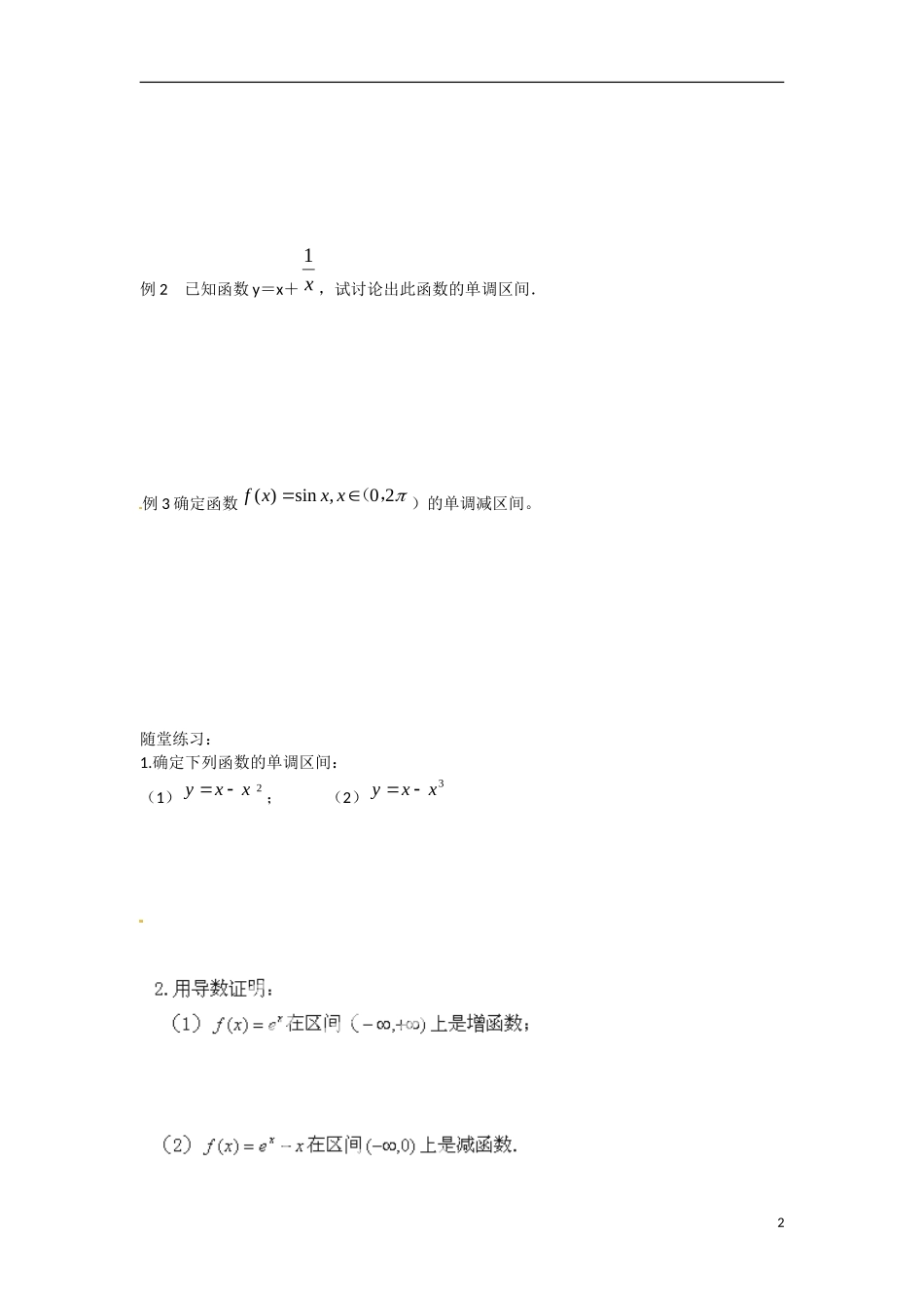 江苏省涟水县第一中学高中数学 第三章 第7课 单调性教学案 苏教版选修1-1_第2页