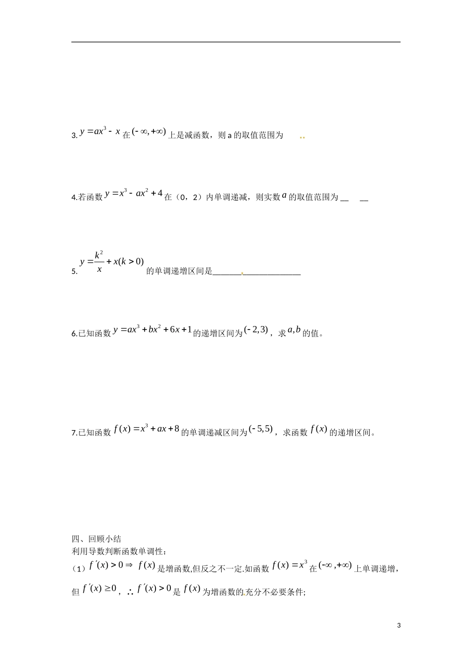 江苏省涟水县第一中学高中数学 第三章 第7课 单调性教学案 苏教版选修1-1_第3页