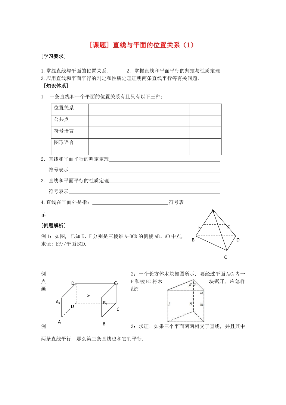 江苏省清江中学高中数学 6直线与平面的位置关系（1）教学案 苏教版必修2_第1页