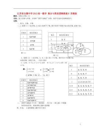 江苏省白蒲中学2013高一数学 集合与简易逻辑教案8 苏教版