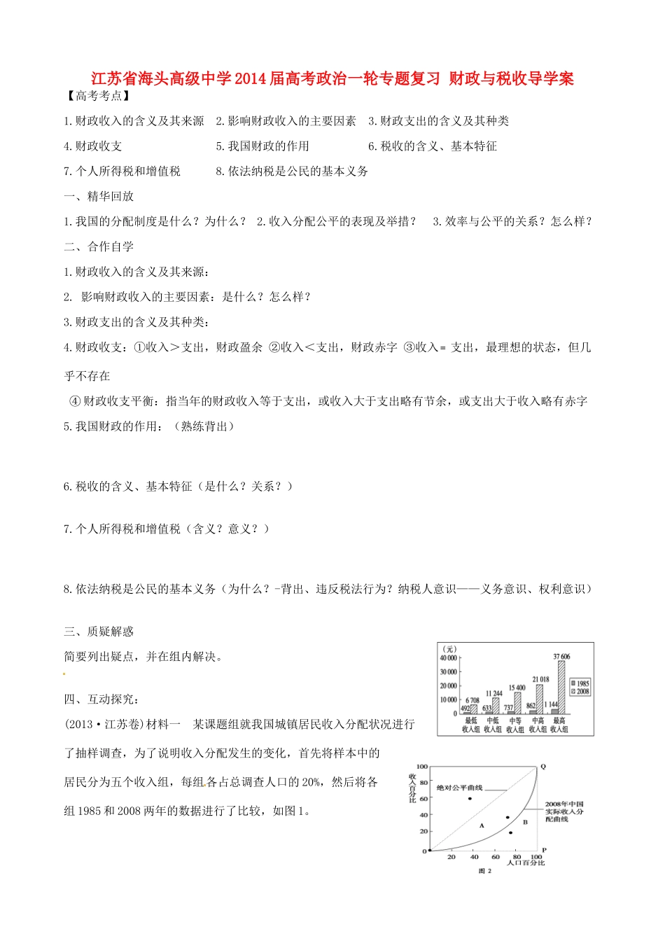 江苏省海头高级中学2014届高考政治一轮专题复习 财政与税收导学案_第1页