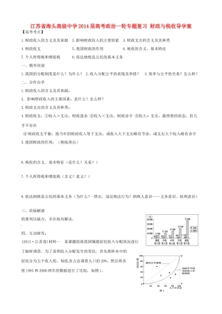 江苏省海头高级中学2014届高考政治一轮专题复习 财政与税收导学案