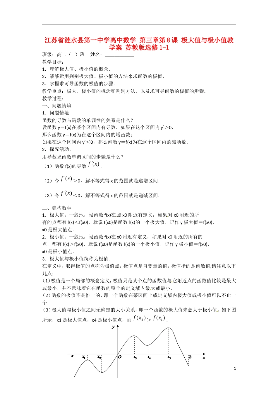 江苏省涟水县第一中学高中数学 第三章 第8课 极大值与极小值教学案 苏教版选修1-1_第1页