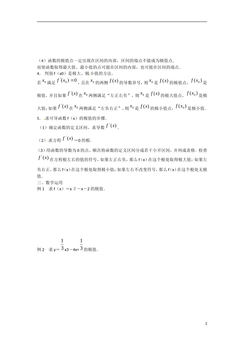 江苏省涟水县第一中学高中数学 第三章 第8课 极大值与极小值教学案 苏教版选修1-1_第2页