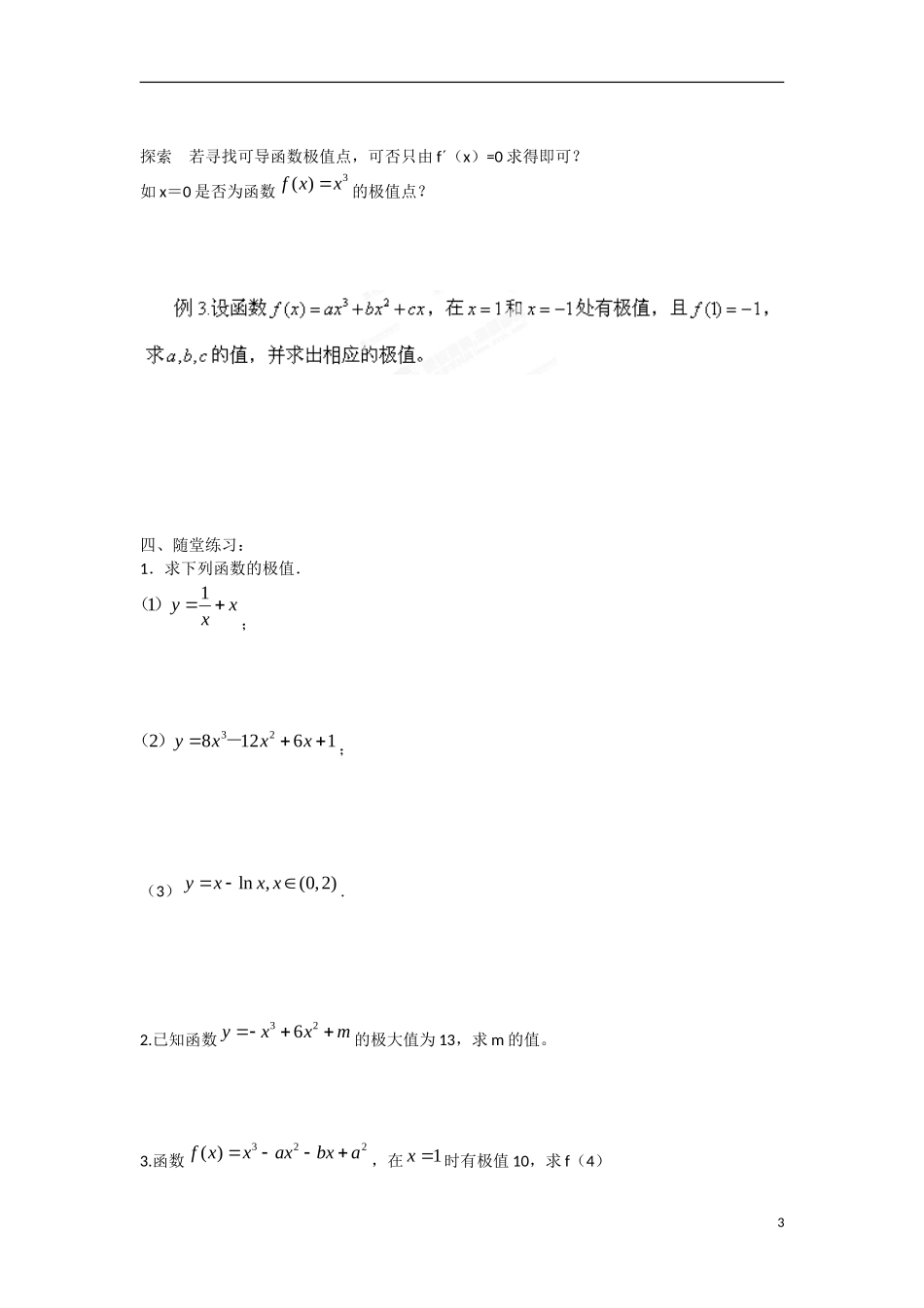 江苏省涟水县第一中学高中数学 第三章 第8课 极大值与极小值教学案 苏教版选修1-1_第3页