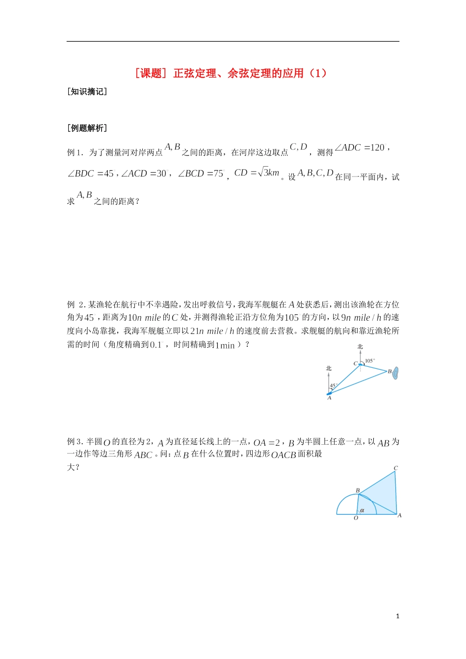 江苏省清江中学高中数学 7正弦定理、余弦定理的应用（1）教学案 苏教版必修5_第1页