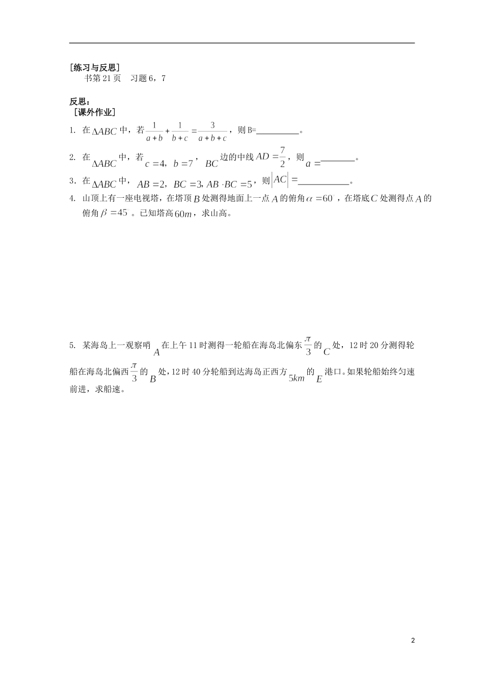 江苏省清江中学高中数学 7正弦定理、余弦定理的应用（1）教学案 苏教版必修5_第2页