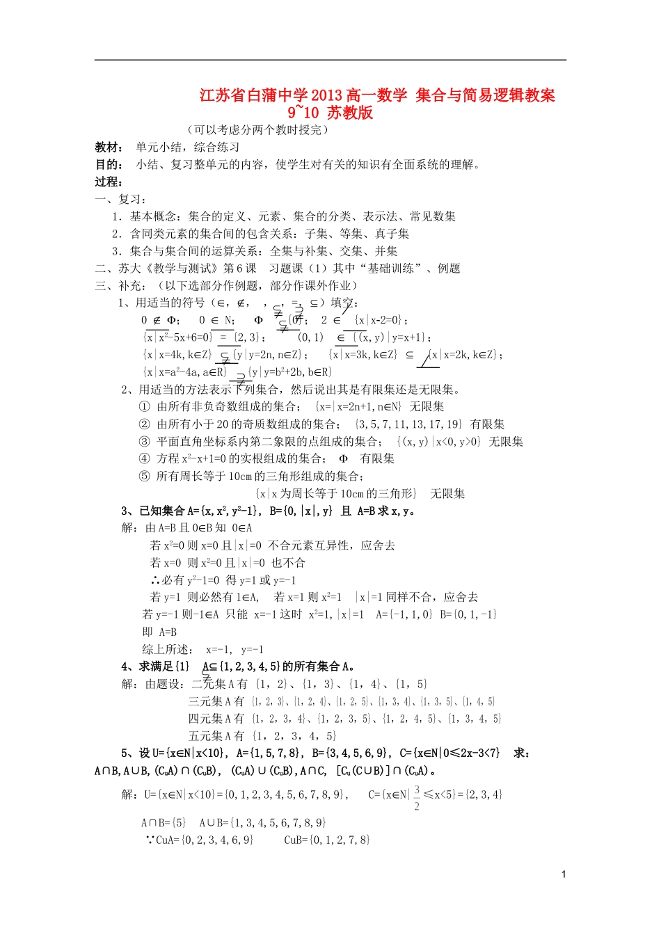 江苏省白蒲中学2013高一数学 集合与简易逻辑教案9~10 苏教版_第1页