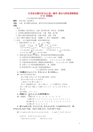 江苏省白蒲中学2013高一数学 集合与简易逻辑教案9~10 苏教版