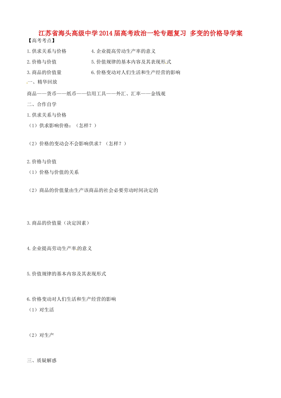 江苏省海头高级中学2014届高考政治一轮专题复习 多变的价格导学案_第1页