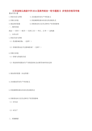 江苏省海头高级中学2014届高考政治一轮专题复习 多变的价格导学案