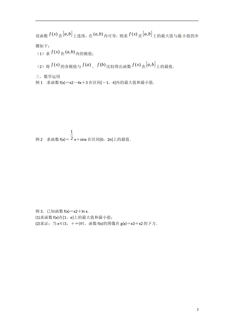 江苏省涟水县第一中学高中数学 第三章 第9课 最大值与最小值教学案 苏教版选修1-1_第2页