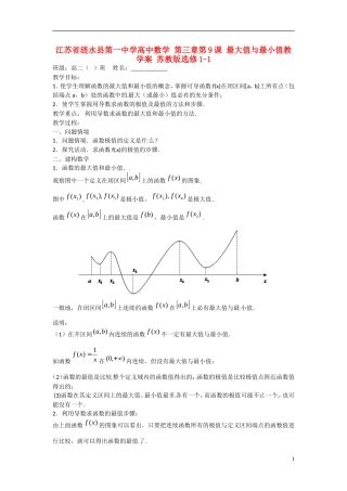 江苏省涟水县第一中学高中数学 第三章 第9课 最大值与最小值教学案 苏教版选修1-1