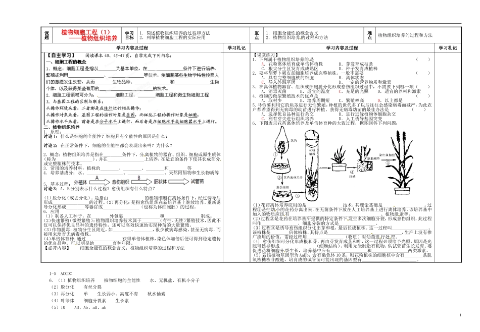 江苏省沭阳高级中学2014年高中生物 植物细胞工程（1）植物组织培养学案 新人教版选修3_第1页