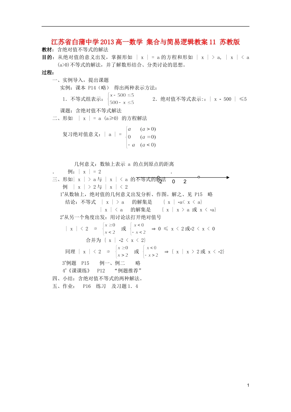 江苏省白蒲中学2013高一数学 集合与简易逻辑教案11 苏教版_第1页
