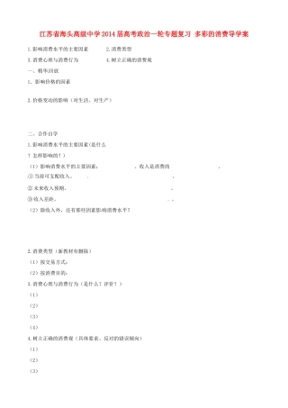 江苏省海头高级中学2014届高考政治一轮专题复习 多彩的消费导学案