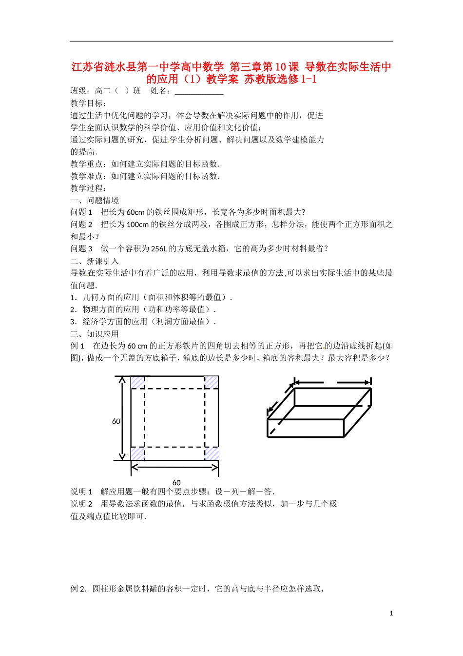 江苏省涟水县第一中学高中数学 第三章 第10课 导数在实际生活中的应用（1）教学案 苏教版选修1-1_第1页