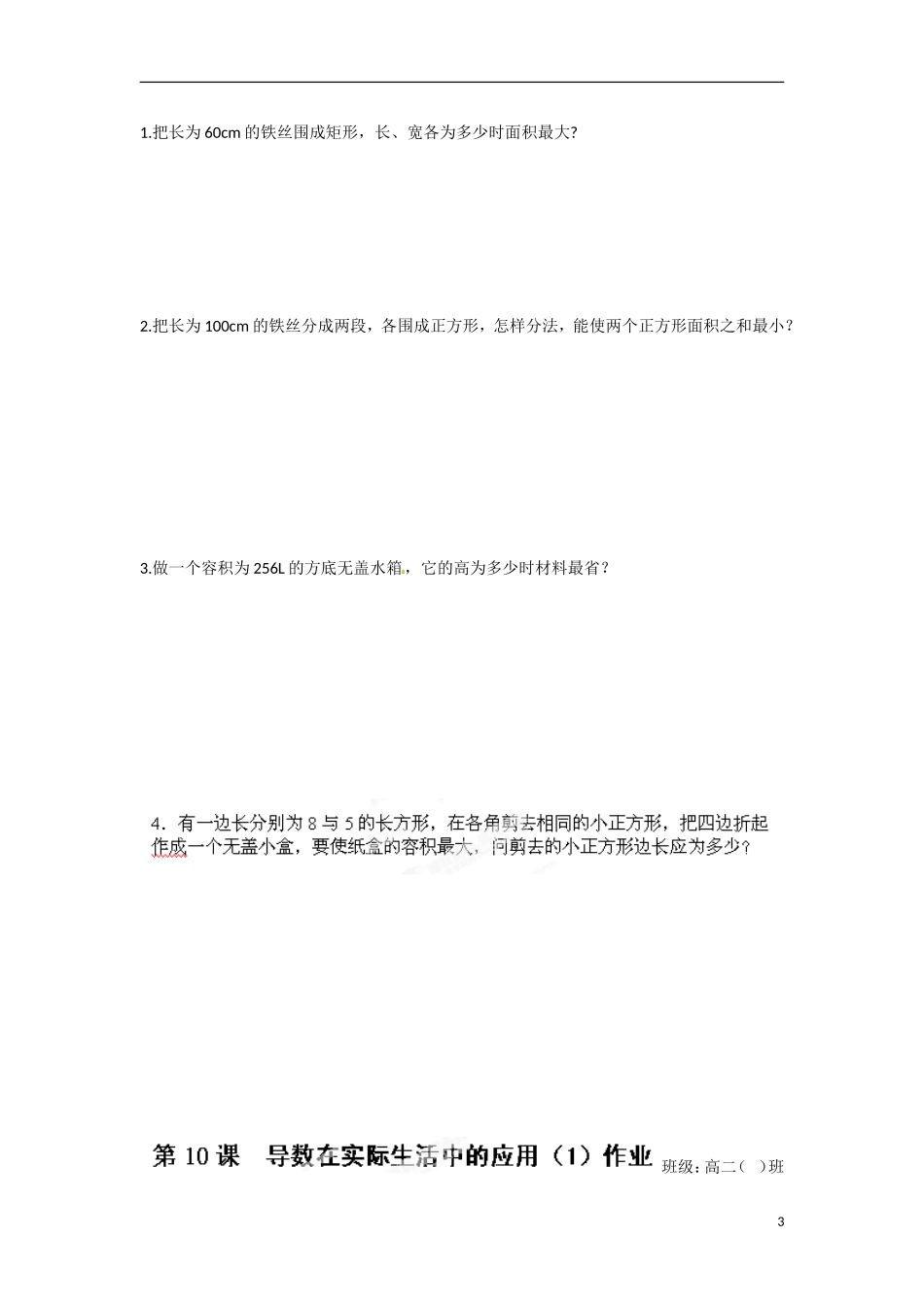 江苏省涟水县第一中学高中数学 第三章 第10课 导数在实际生活中的应用（1）教学案 苏教版选修1-1_第3页