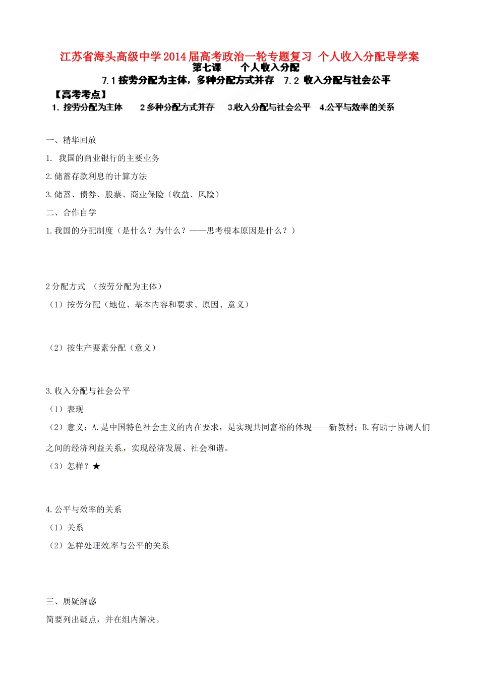 江苏省海头高级中学2014届高考政治一轮专题复习 个人收入分配导学案_第1页