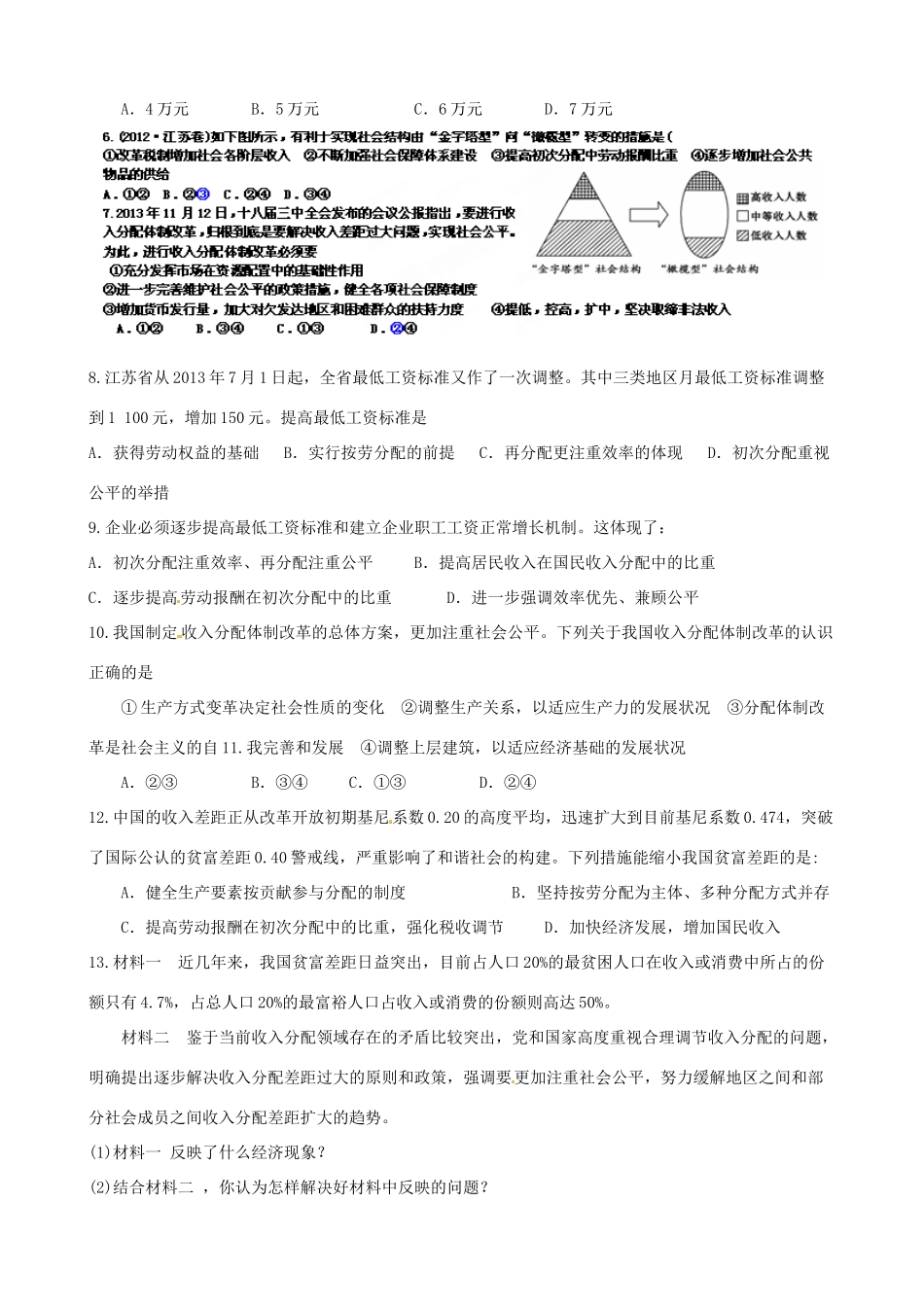 江苏省海头高级中学2014届高考政治一轮专题复习 个人收入分配导学案_第3页