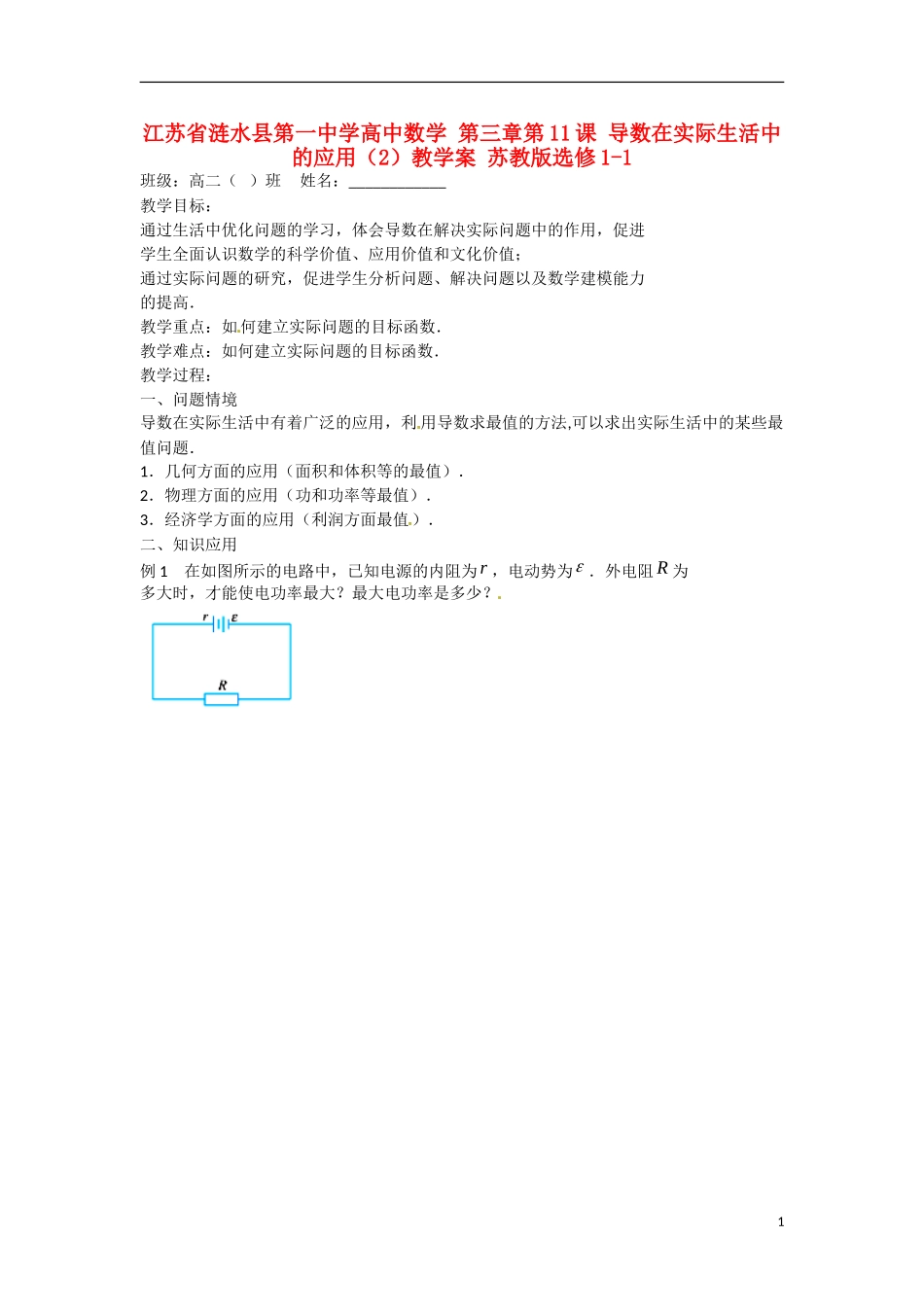 江苏省涟水县第一中学高中数学 第三章 第11课 导数在实际生活中的应用（2）教学案 苏教版选修1-1_第1页