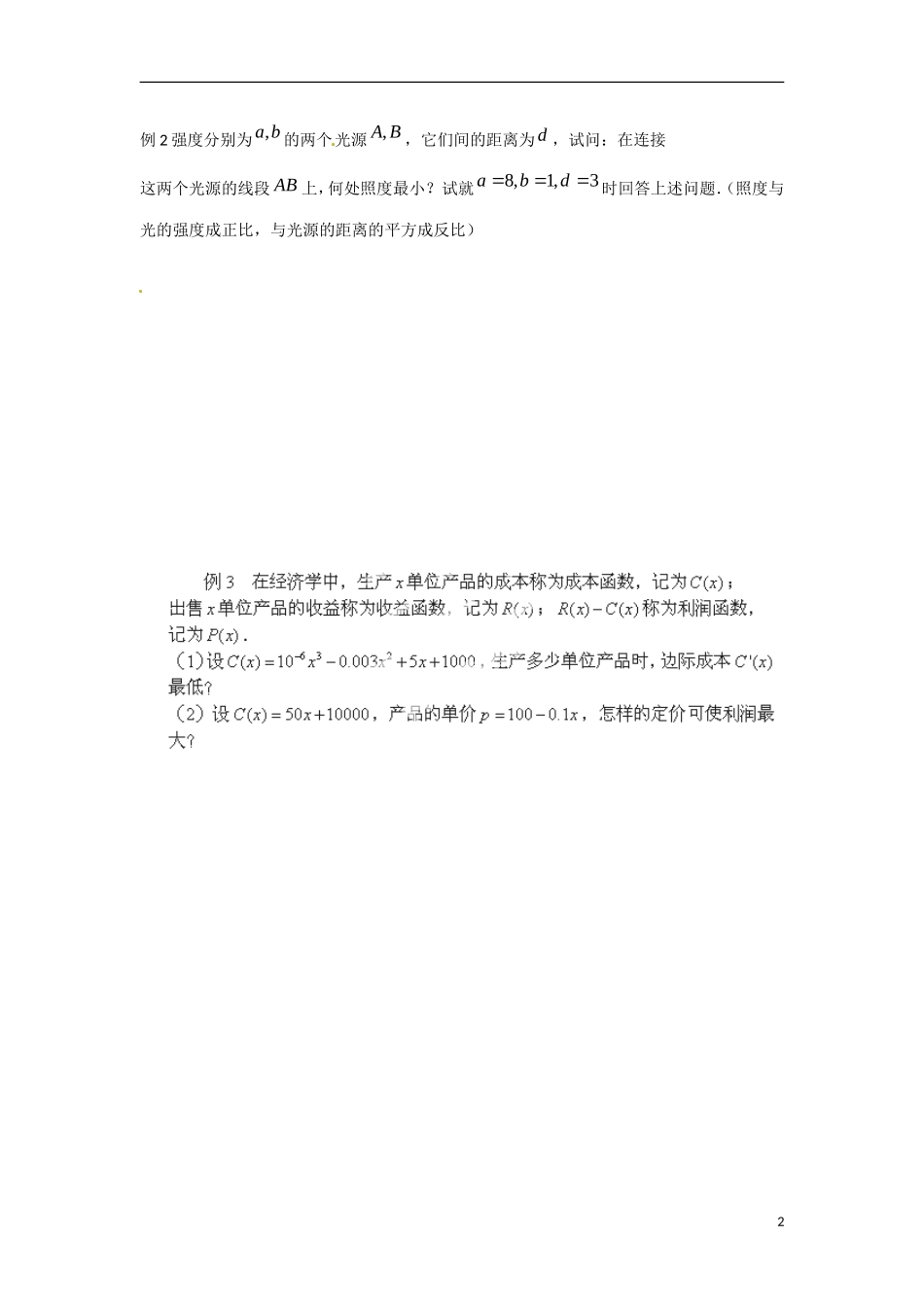 江苏省涟水县第一中学高中数学 第三章 第11课 导数在实际生活中的应用（2）教学案 苏教版选修1-1_第2页