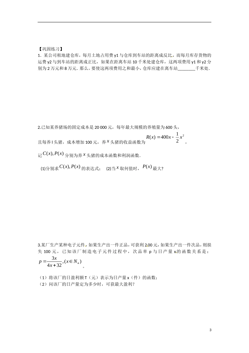 江苏省涟水县第一中学高中数学 第三章 第11课 导数在实际生活中的应用（2）教学案 苏教版选修1-1_第3页