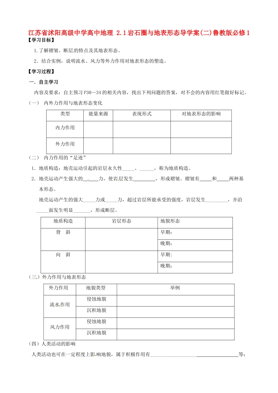 江苏省沭阳高级中学高中地理 2.1岩石圈与地表形态导学案(二)鲁教版必修1_第1页