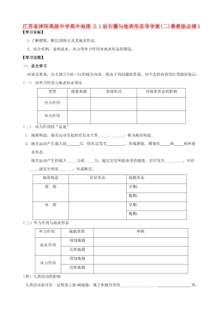江苏省沭阳高级中学高中地理 2.1岩石圈与地表形态导学案(二)鲁教版必修1