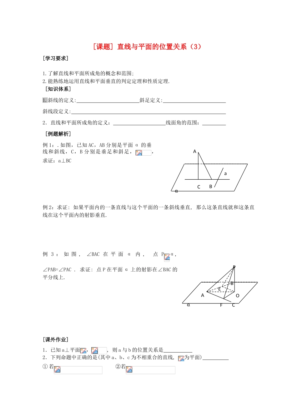 江苏省清江中学高中数学 8直线与平面的位置关系（3）教学案 苏教版必修2_第1页
