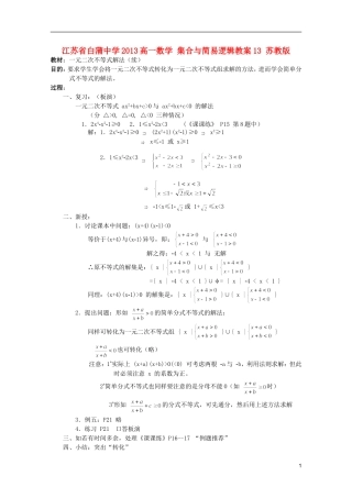江苏省白蒲中学2013高一数学 集合与简易逻辑教案13 苏教版