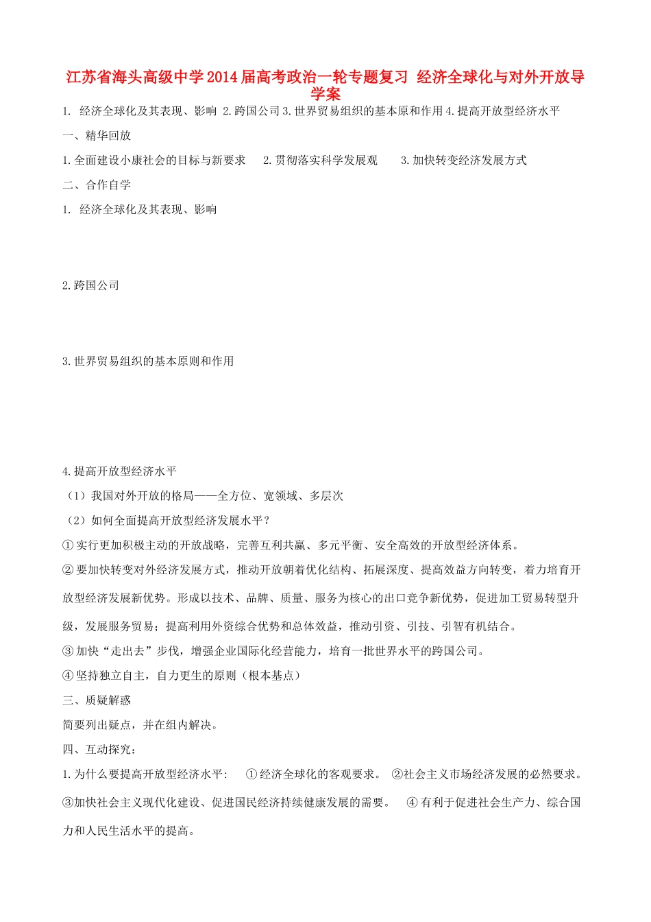 江苏省海头高级中学2014届高考政治一轮专题复习 经济全球化与对外开放导学案_第1页