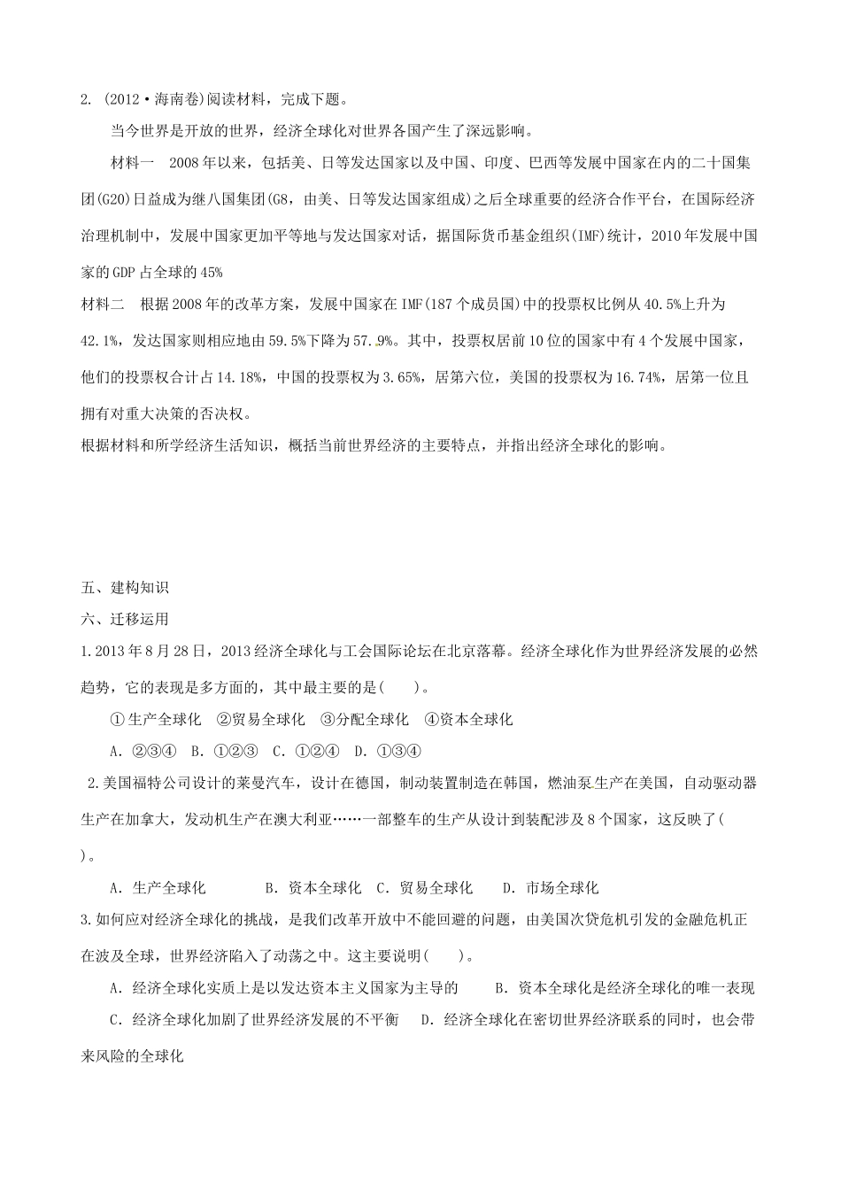 江苏省海头高级中学2014届高考政治一轮专题复习 经济全球化与对外开放导学案_第2页