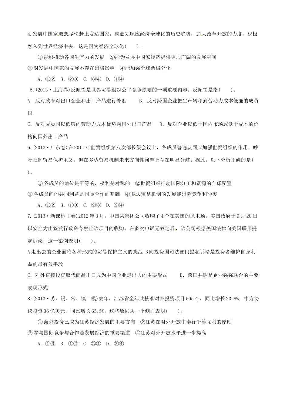 江苏省海头高级中学2014届高考政治一轮专题复习 经济全球化与对外开放导学案_第3页